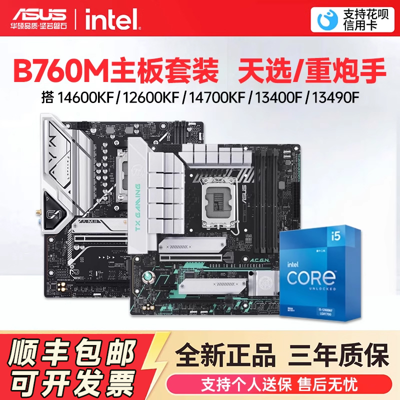 华硕B760M主板/intel-i5-板U套装