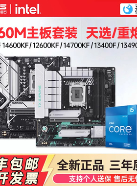 华硕主板B760系列搭intel-i5/12-14代原盒板U套装天选/哎呦喂主板