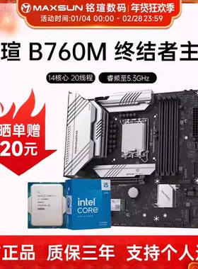 铭瑄主板 B760M 终结者/Gaming WIFI 主板套装 搭12-14代CPU原盒