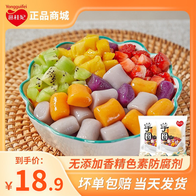 邕桂妃多彩芋圆无添加纯手工家用鲜芋仙西米露大小珍珠奶茶店专用