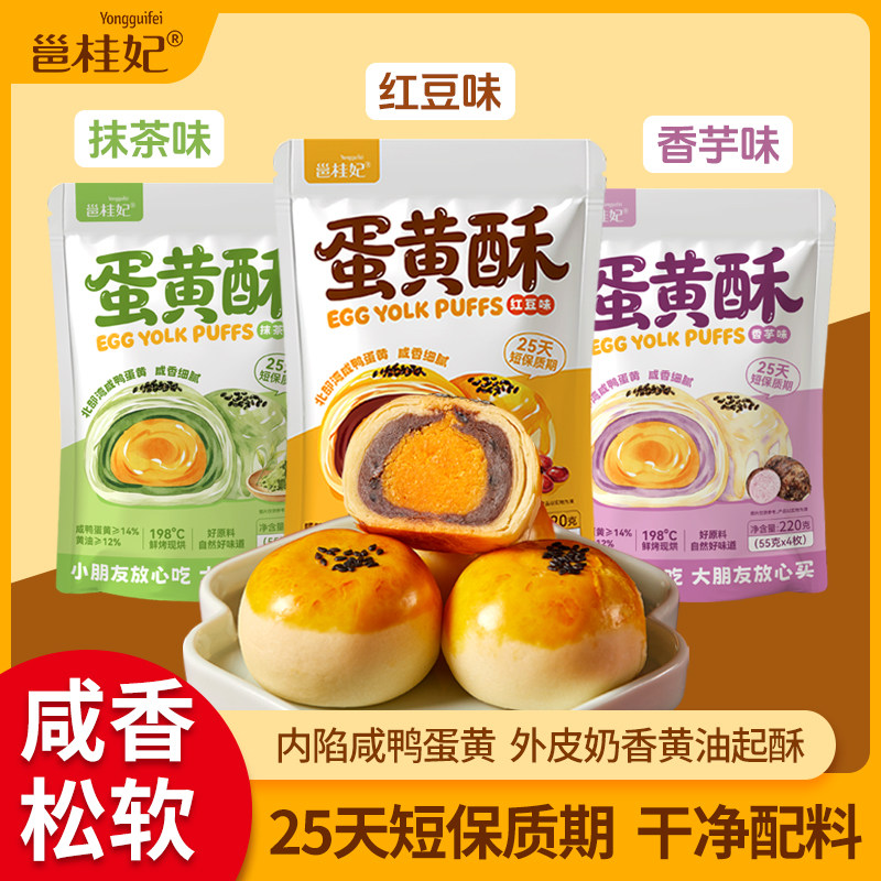 【新鲜短保】邕桂妃蛋黄酥抹茶味糕点开袋即食中式香芋味网红零食
