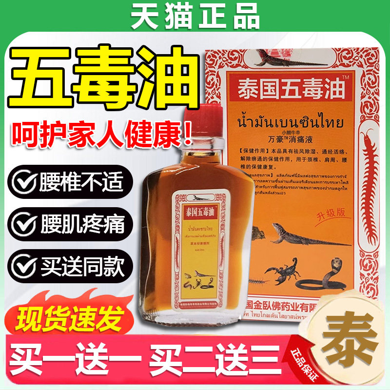 泰国五毒油颈椎肩周腰椎关节痛皮肤外用泰国五毒追风贴油/25mG2C3