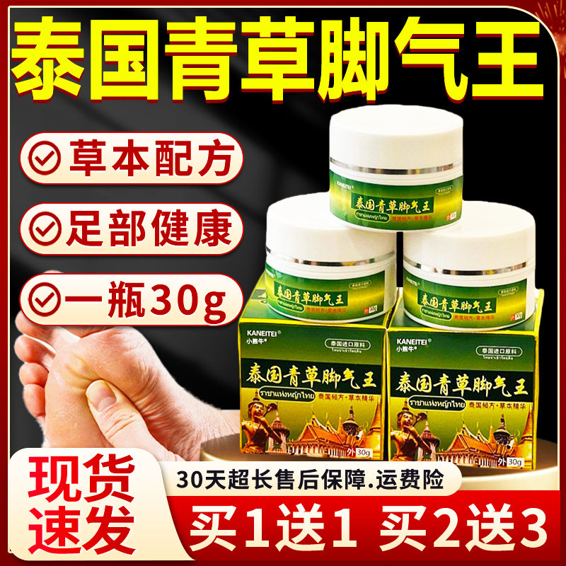 泰国青草脚气王泰国秘方膏脚臭脚痒皮肤外用脚步乳膏正品30g膏LC5