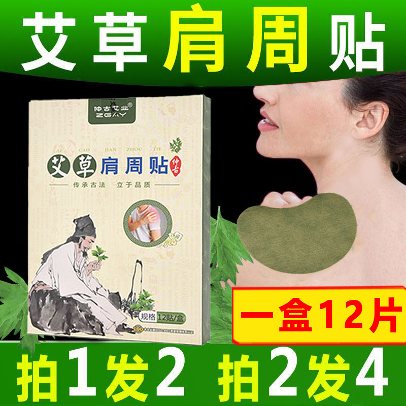 艾草肩周贴肩周专贴膝盖贴正品艾灸贴膝关节疼痛炎颈椎肩周腰椎帖