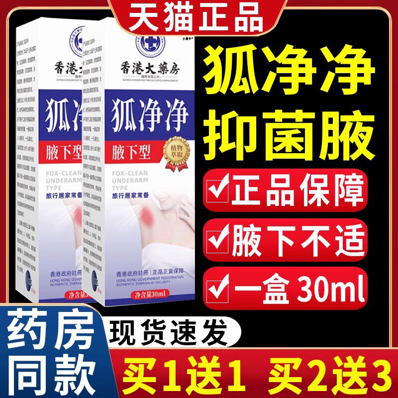 香港大药房狐净净腋下型夏季狐臭腋下男女通用抑菌喷雾/30mlLC8