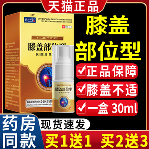 时珍世家膝盖部位型冷凝胶敷【天猫正品】膝盖不适皮外用喷雾剂g2