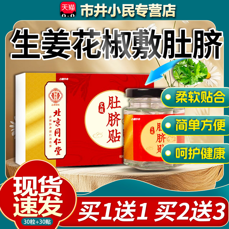 花椒生姜肚脐贴空白贴干 干姜官方旗舰店官方旗舰店正品贴/30贴+3
