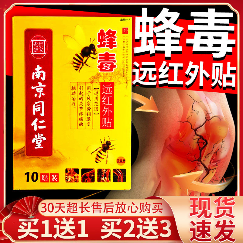 南京同仁堂蜂毒远红外贴颈肩腰腿膝家人关节疼痛外用膏贴10贴/LC7