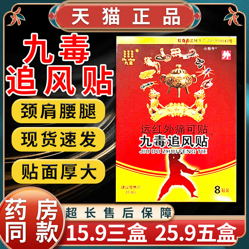 【15.9三盒】九星九毒追风贴远红外痛可贴颈椎肩周腰腿膝痛8贴LC8