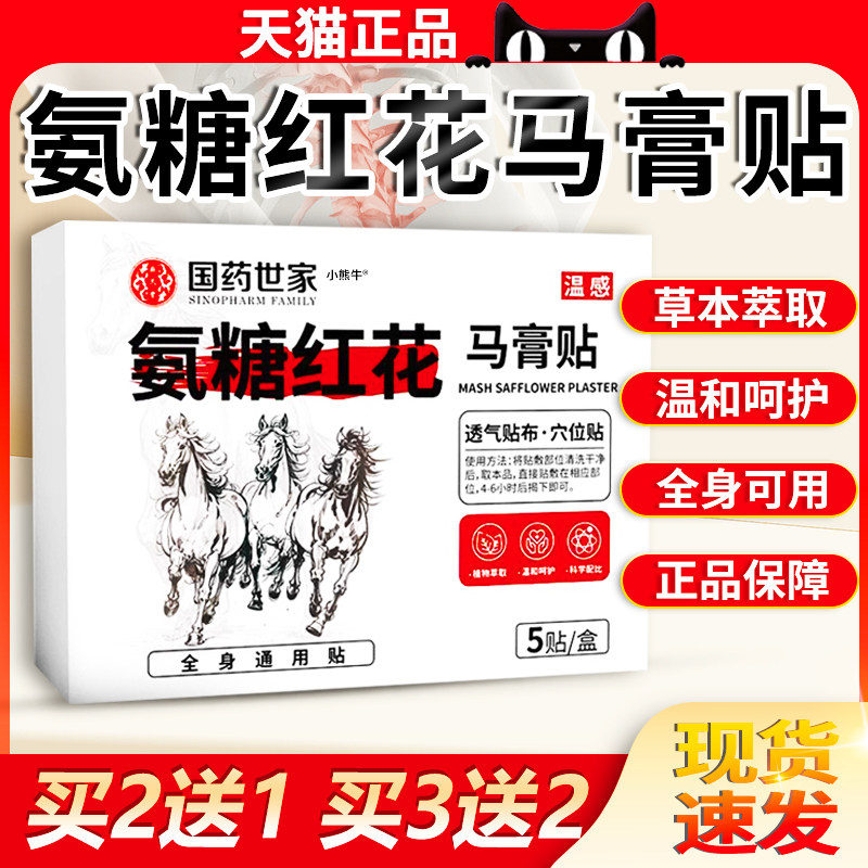 国药世家氨糖红花马膏贴官方旗舰店植物萃取全身温感穴位贴5贴/盒图片
