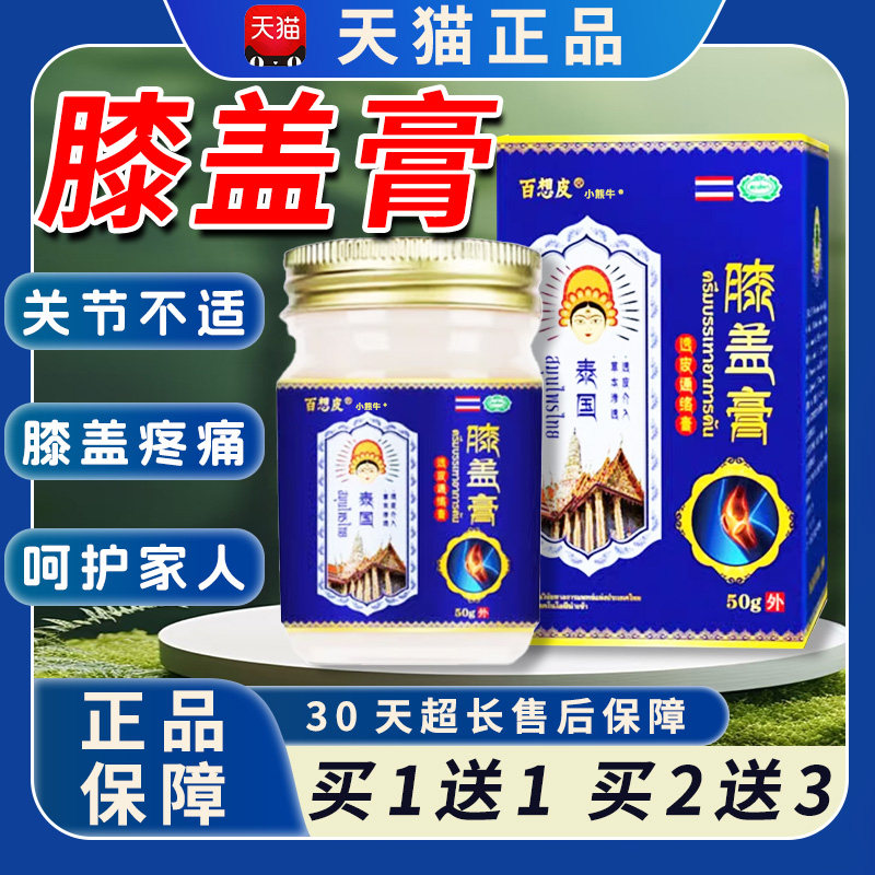 泰国百想皮膝盖膏透皮通络膏膝盖疼痛膏关节皮肤外用乳膏正品/LC3
