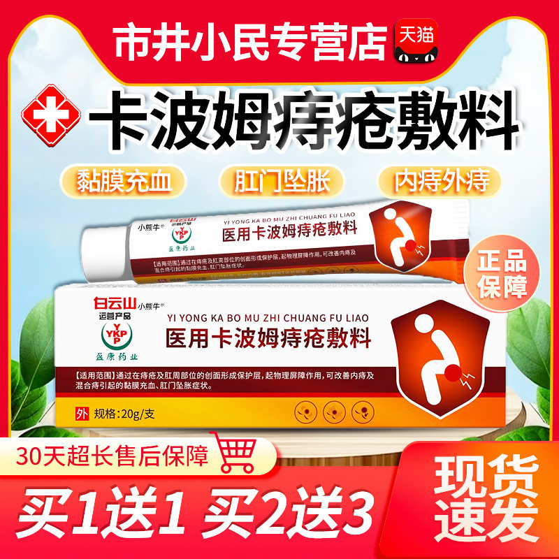 白云山医用卡波姆痔疮敷料官方旗舰店内痔外痔肛门坠胀外用20g/支