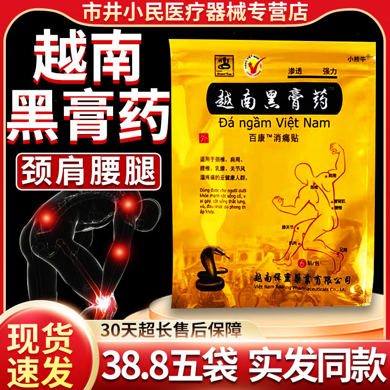 越南黑膏药适用于颈椎肩周腰椎足跟膝关节疼痛膏贴旗舰店正品/6贴