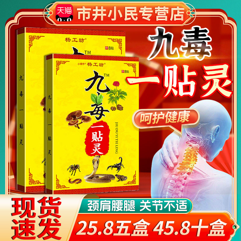 【25.8五盒】杨工坊九毒一贴灵颈肩腰腿关节膏贴旗舰店正品8贴LC3