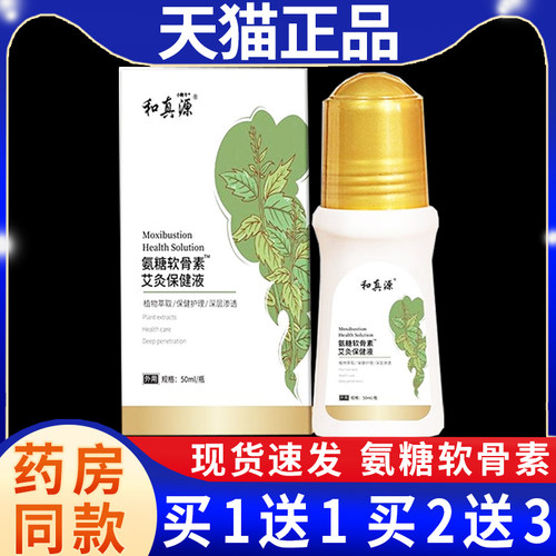 和真源氨糖软骨素官方旗舰店保健膏保健护理皮肤外用正品/50mG2C6
