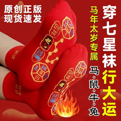 2026丙午马本命年七星连珠红袜子蛇年男棉袜脚踏七星鸿运袜子女