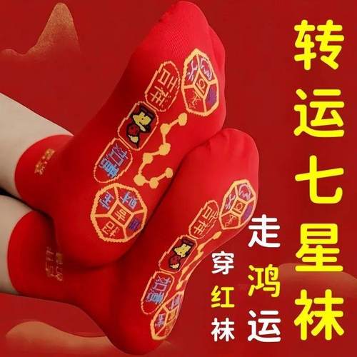 本命年脚踏七星袜子红色男女纯棉袜本命年吸汗透气防臭中中筒