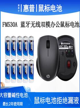 适用于惠普FM530A无线鼠标原装正品5号电池LR6 AA大容量家用专用