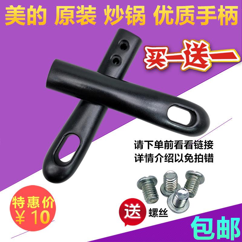 美的原装锅把手柄汤锅铁锅炒锅平底锅把手美的电磁炉锅具加厚配件