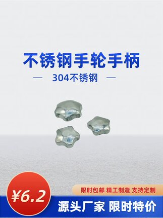304不锈钢手轮卫生级梅花手柄五星把手内外牙焊接圆柱螺母螺帽