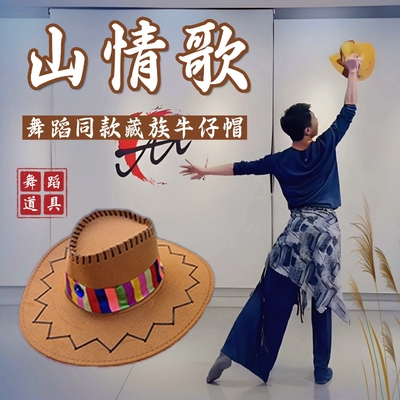 山情歌帽子舞蹈道具民族舞牛仔帽
