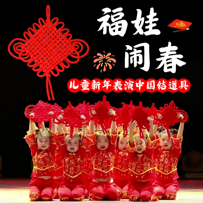 中国结舞蹈道具福娃闹春儿童新年舞台表演出专业手持大红编织挂件