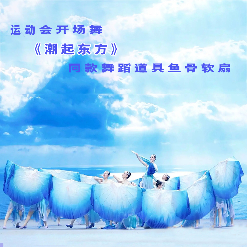 运动会开场舞群舞鱼骨软扇大扇子