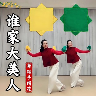 谁家大美人舞蹈跳舞手绢花一对二人转红手帕秧歌八角巾表演出专用