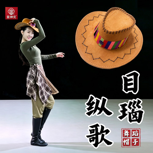 目瑙纵歌帽子舞蹈道具跳舞演出