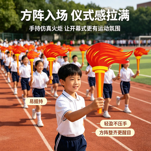 小学生运动会开幕式方阵火炬道具