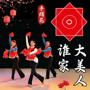 舞蹈跳舞手绢花一对谁家大美人秧歌二人转表演出专用八角巾红手帕