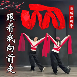 跟着我向前走舞蹈红绸带布条新年年会表演出扭秧歌红绸子彩带丝带