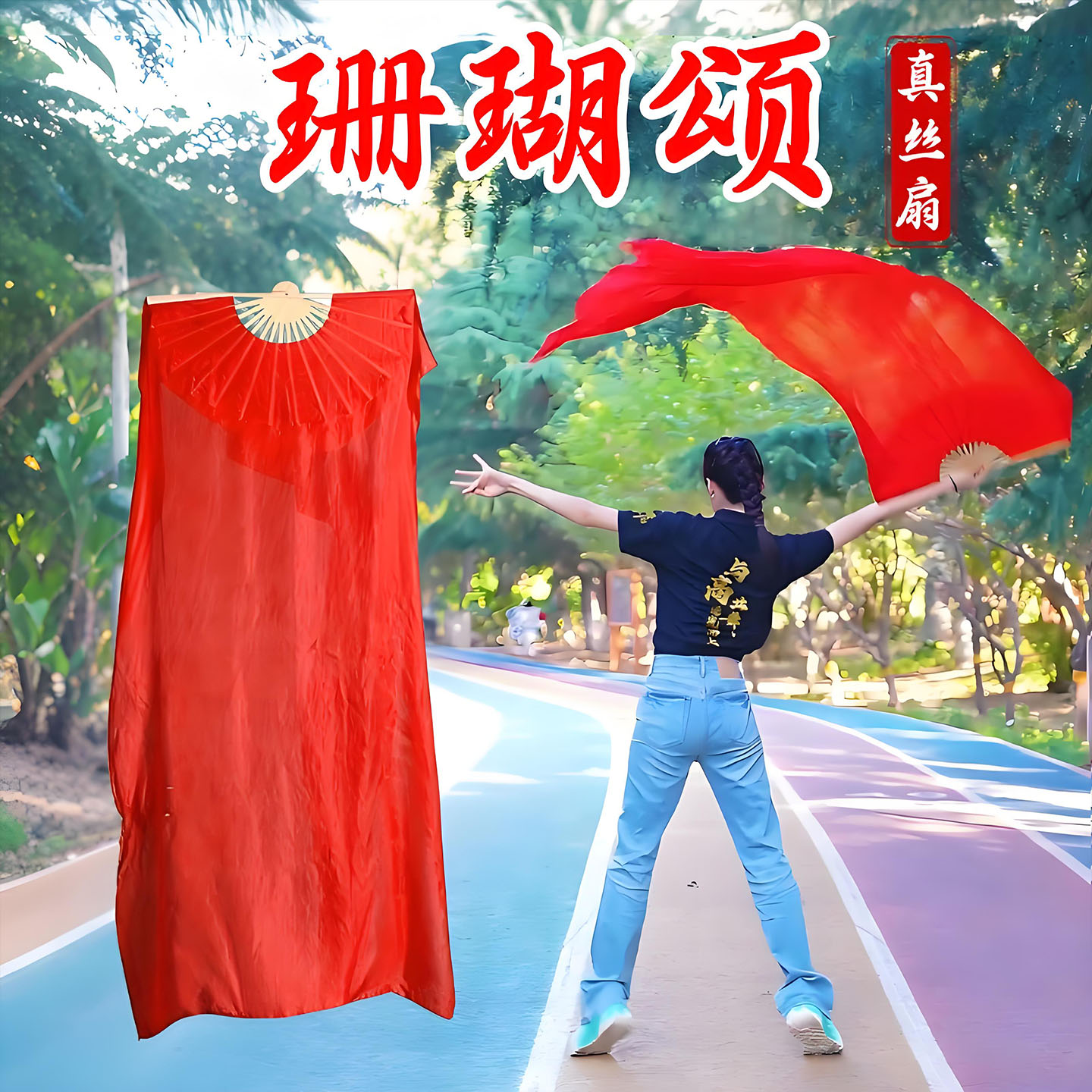 珊瑚颂真丝舞蹈扇子加长绸扇表演