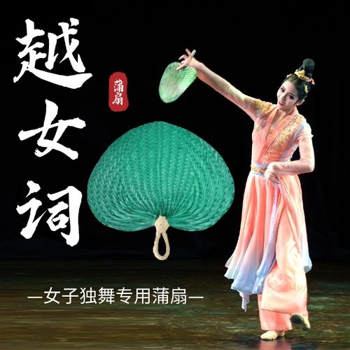 越女词表演专用手工编织芭蕉扇