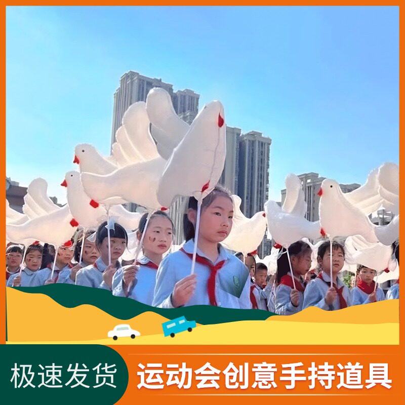 运动会拉拉队道具开幕式创意儿童手持物和平鸽气球演出专用道具