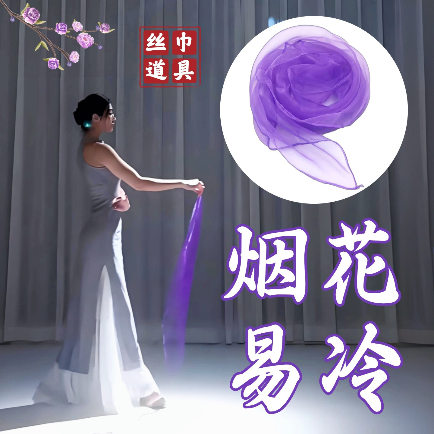 丝巾舞蹈道具烟花易冷雪纺纱巾深紫色方巾古典舞表演演出跳舞专用