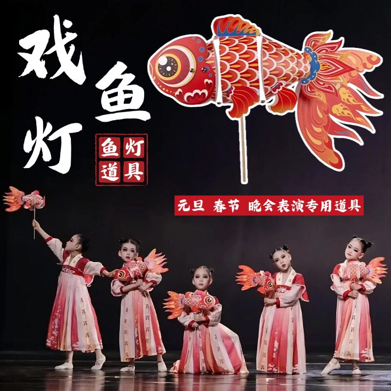 戏鱼灯灯笼舞蹈道具儿童古典舞跳舞专用非遗锦鲤鱼灯元旦新年表演