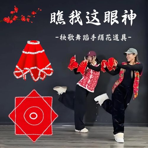 瞧我这眼神舞蹈专用手绢秧歌手帕