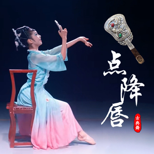 中国古典舞点绛唇镜子舞蹈道具女子独舞舞蹈专用手持铜镜表演剧目