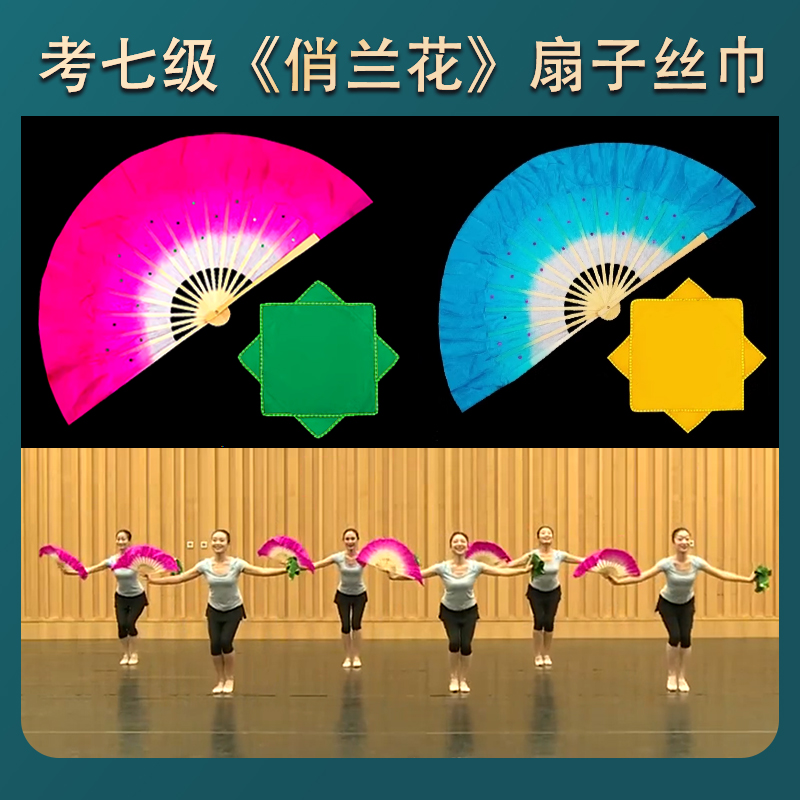 俏兰花扇子舞蹈扇考七八十级专用