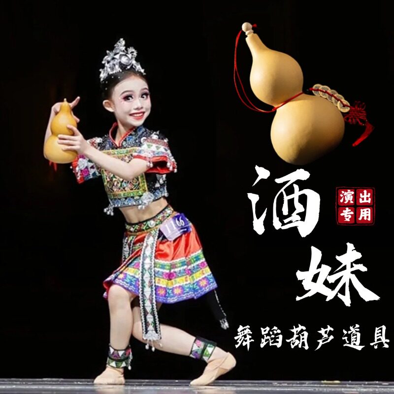 酒妹舞蹈葫芦道具醉花溪儿童桃李杯演出跳舞专用苗族独舞天然葫芦