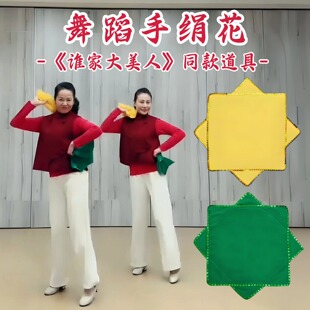 舞蹈专用手绢花谁家大美人秧歌表演出专用二人转红手帕八角巾一对