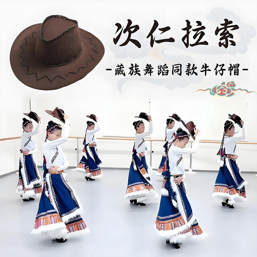 藏族舞蹈帽子民族舞牛仔帽翘边帽