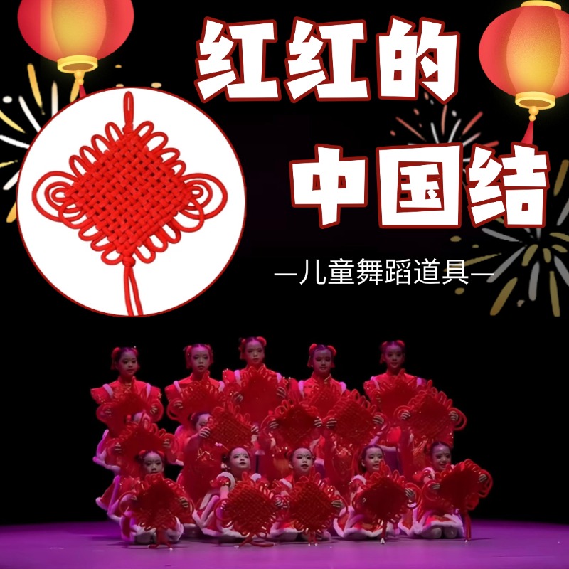 红红的中国结儿童专用舞蹈道具