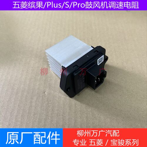 五菱缤果鼓风机调速电阻原厂缤果/S/Plus/Pro空调鼓风机控制电阻