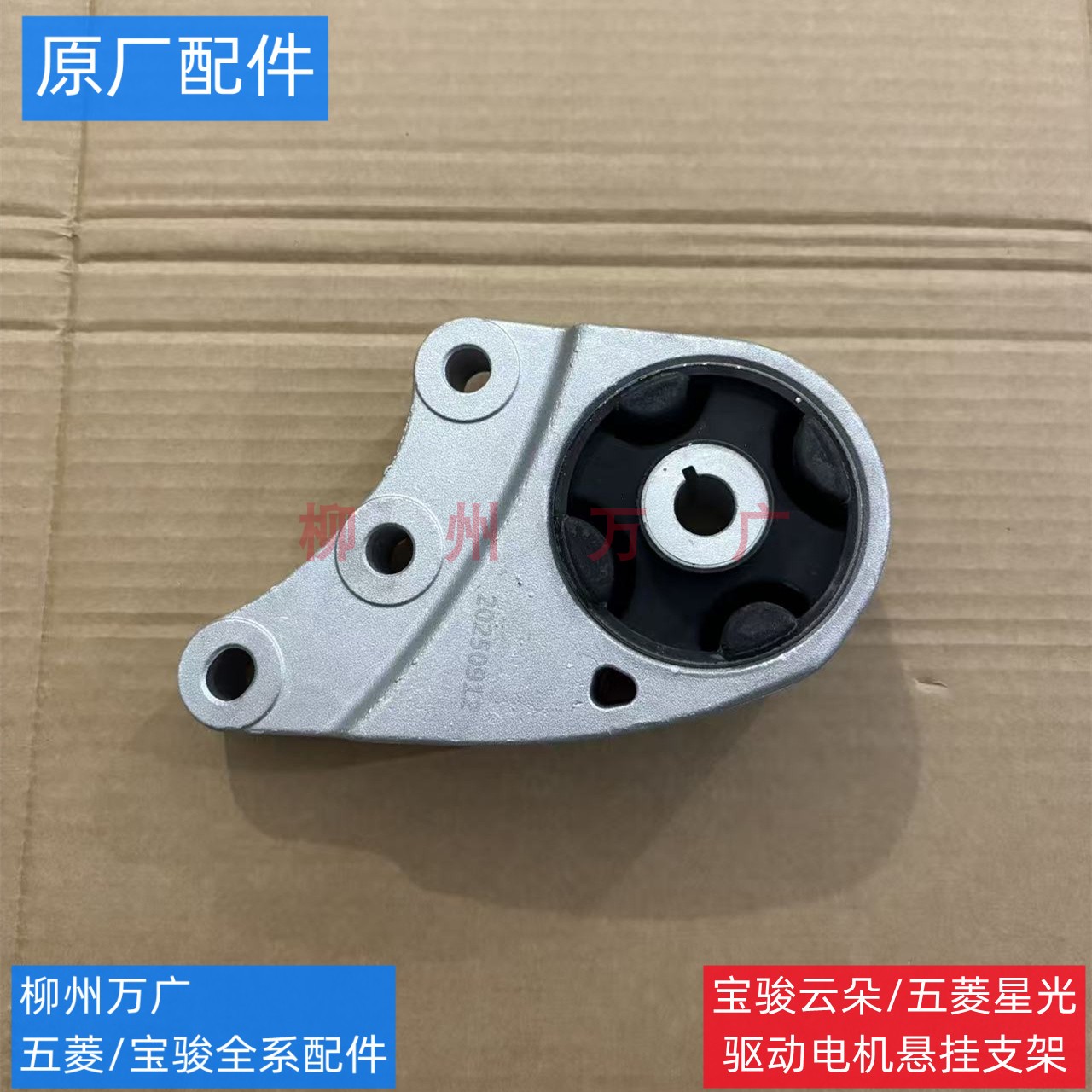 原装宝骏云朵驱动电机机脚胶垫 原厂五菱星光电机悬挂支架