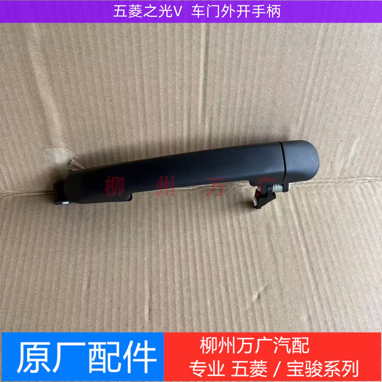 原装五菱之光V前门外把手 中门外拉手 原厂五菱之光V车门外开手柄