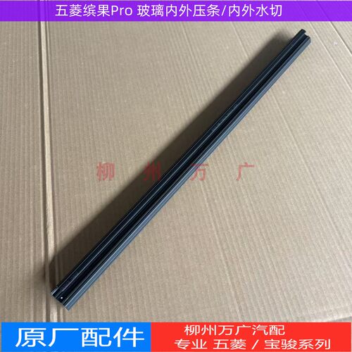 原装五菱缤果PRO前中门玻璃内外压条原厂缤果pro防水挡水边外水切