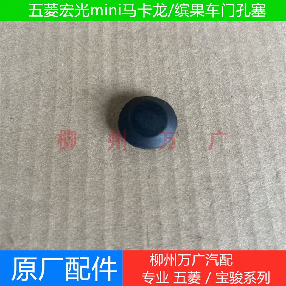 五菱宏光mini/缤果车门侧盖胶塞原厂宏光迷你车门边小堵盖图片