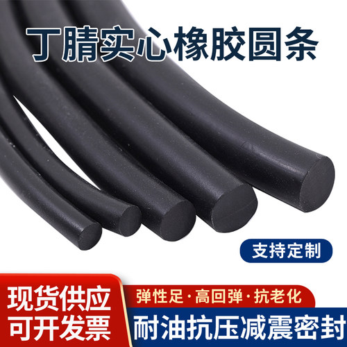 实心橡胶圆条黑色填缝圆柱条丁晴耐油腐蚀减震NBR密封O型条橡胶绳